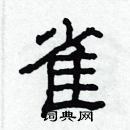 林少明寫的硬筆隸書雀