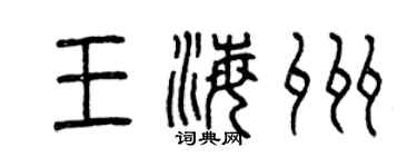 曾慶福王海州篆書個性簽名怎么寫