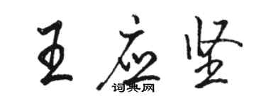 駱恆光王應堅行書個性簽名怎么寫