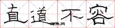 駱恆光直道不容隸書怎么寫