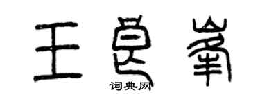 曾慶福王良峰篆書個性簽名怎么寫