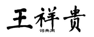 翁闓運王祥貴楷書個性簽名怎么寫