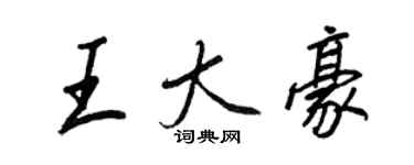 王正良王大豪行書個性簽名怎么寫