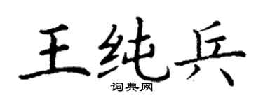 丁謙王純兵楷書個性簽名怎么寫