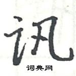 駱恆光寫的硬筆楷書訊