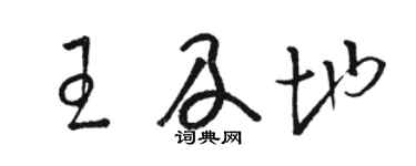 駱恆光王及地草書個性簽名怎么寫