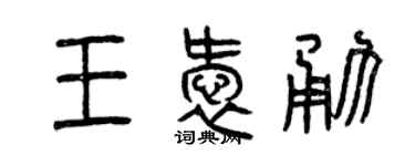 曾慶福王愛勇篆書個性簽名怎么寫