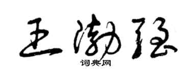 曾慶福王渤強草書個性簽名怎么寫