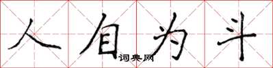 侯登峰人自為斗楷書怎么寫