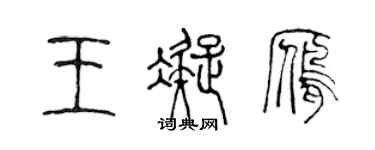 陳聲遠王凝雁篆書個性簽名怎么寫