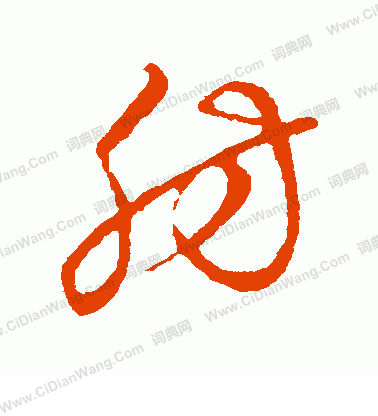 草書韻會寫的肪