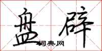 荊霄鵬盤辟行書怎么寫
