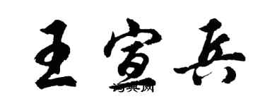 胡問遂王宣兵行書個性簽名怎么寫