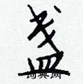 姜浩硬筆楷書書法字典_姜浩鋼筆楷書字帖
