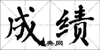 翁闓運成績楷書怎么寫