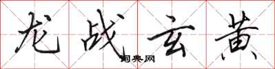 田英章龍戰玄黃行書怎么寫