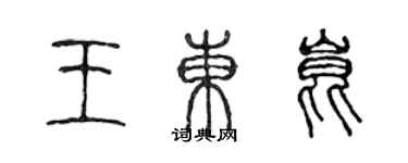 陳聲遠王東昆篆書個性簽名怎么寫