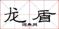 范連陞龍盾隸書怎么寫