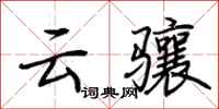 荊霄鵬雲驤行書怎么寫