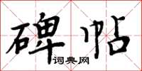 周炳元碑帖楷書怎么寫