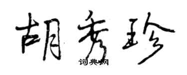 曾慶福胡秀珍行書個性簽名怎么寫