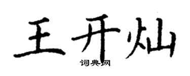 丁謙王開燦楷書個性簽名怎么寫