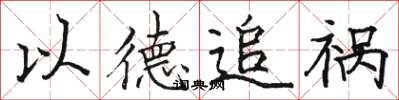 駱恆光以德追禍楷書怎么寫