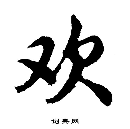 書草書書法_書字書法_草書字典