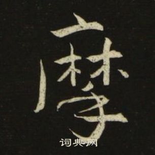 池大雅千字文中摩的寫法