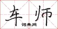侯登峰車師楷書怎么寫