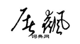 梁錦英屠飆草書個性簽名怎么寫