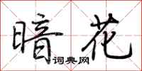 荊霄鵬暗花行書怎么寫