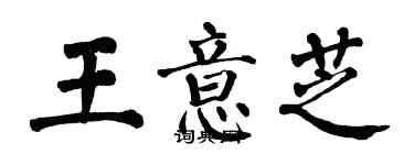 翁闓運王意芝楷書個性簽名怎么寫