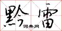 錢沛雲黔雷行書怎么寫