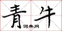 周炳元青牛楷書怎么寫