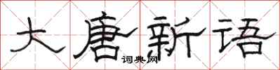 駱恆光大唐新語隸書怎么寫