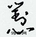 餒草書怎么寫好看_餒硬筆草書書法_餒鋼筆草書字帖
