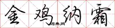荊霄鵬金雞納霜行書怎么寫