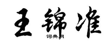 胡問遂王錦準行書個性簽名怎么寫
