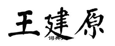 翁闓運王建原楷書個性簽名怎么寫