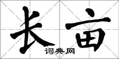 翁闓運長畝楷書怎么寫