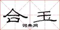 范連陞合玉隸書怎么寫