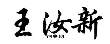 胡問遂王汝新行書個性簽名怎么寫