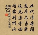 誰意俗士駕，復作山不游 詩詞名句