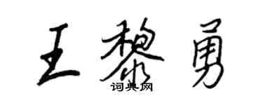 王正良王黎勇行書個性簽名怎么寫