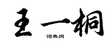 胡問遂王一桐行書個性簽名怎么寫