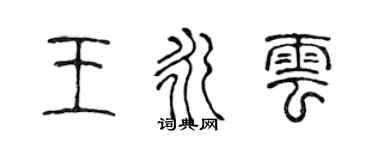 陳聲遠王永雲篆書個性簽名怎么寫