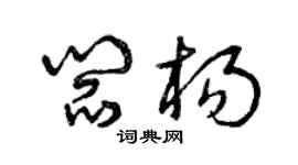 曾慶福閻楊草書個性簽名怎么寫