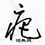 駱恆光寫的硬筆草書疤