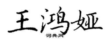 丁謙王鴻婭楷書個性簽名怎么寫